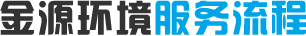 金源環(huán)保