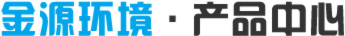 金源環(huán)保