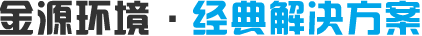 金源環(huán)保，經(jīng)典解決方案